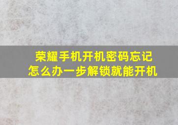 荣耀手机开机密码忘记怎么办一步解锁就能开机