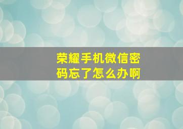 荣耀手机微信密码忘了怎么办啊