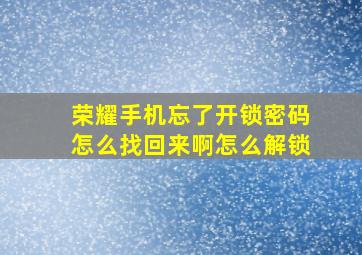 荣耀手机忘了开锁密码怎么找回来啊怎么解锁