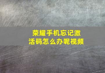 荣耀手机忘记激活码怎么办呢视频