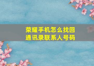 荣耀手机怎么找回通讯录联系人号码