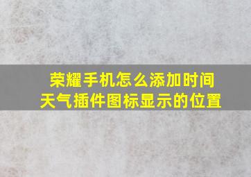 荣耀手机怎么添加时间天气插件图标显示的位置