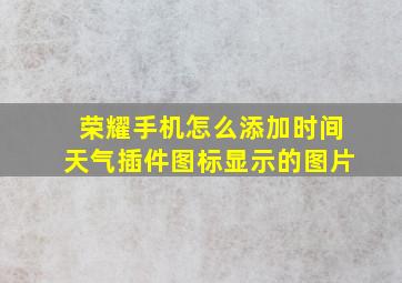 荣耀手机怎么添加时间天气插件图标显示的图片