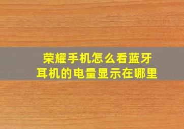 荣耀手机怎么看蓝牙耳机的电量显示在哪里