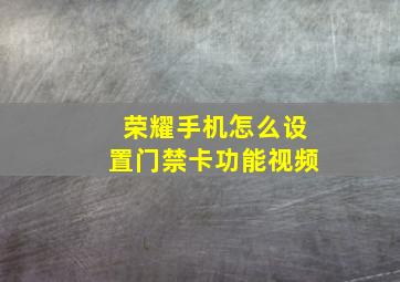 荣耀手机怎么设置门禁卡功能视频