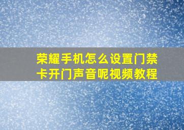 荣耀手机怎么设置门禁卡开门声音呢视频教程