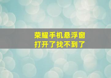 荣耀手机悬浮窗打开了找不到了