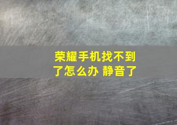 荣耀手机找不到了怎么办 静音了