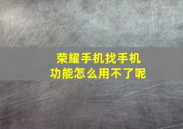 荣耀手机找手机功能怎么用不了呢