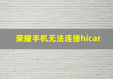 荣耀手机无法连接hicar