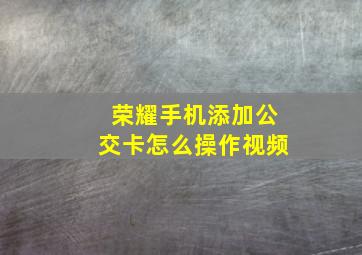 荣耀手机添加公交卡怎么操作视频