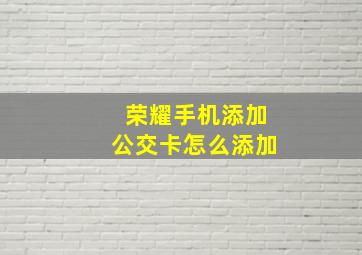 荣耀手机添加公交卡怎么添加