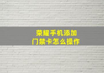 荣耀手机添加门禁卡怎么操作