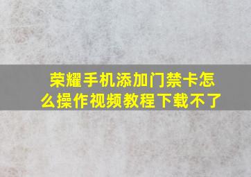 荣耀手机添加门禁卡怎么操作视频教程下载不了