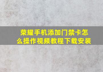 荣耀手机添加门禁卡怎么操作视频教程下载安装