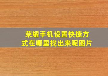 荣耀手机设置快捷方式在哪里找出来呢图片