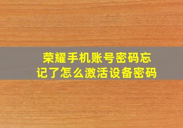 荣耀手机账号密码忘记了怎么激活设备密码