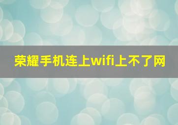 荣耀手机连上wifi上不了网