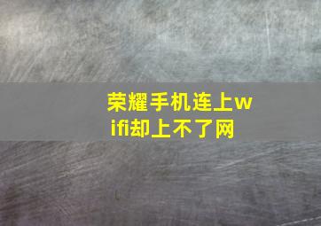 荣耀手机连上wifi却上不了网