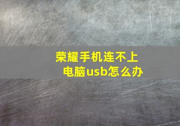 荣耀手机连不上电脑usb怎么办