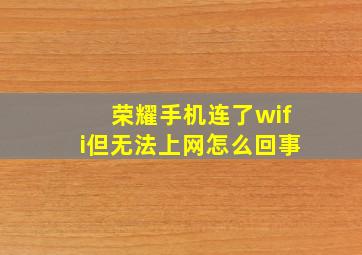 荣耀手机连了wifi但无法上网怎么回事