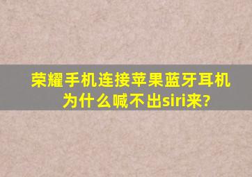 荣耀手机连接苹果蓝牙耳机为什么喊不出siri来?