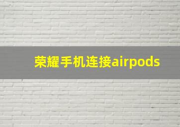 荣耀手机连接airpods