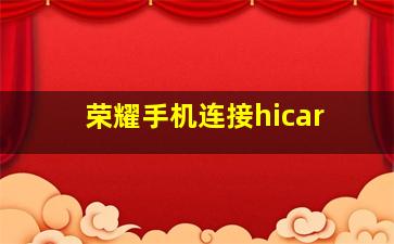 荣耀手机连接hicar