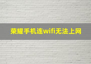 荣耀手机连wifi无法上网