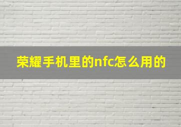 荣耀手机里的nfc怎么用的