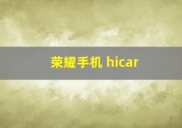 荣耀手机 hicar