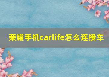 荣耀手机carlife怎么连接车