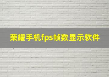 荣耀手机fps帧数显示软件