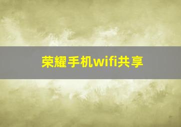 荣耀手机wifi共享