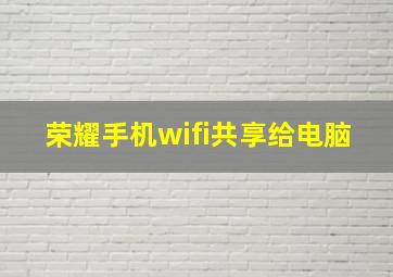 荣耀手机wifi共享给电脑