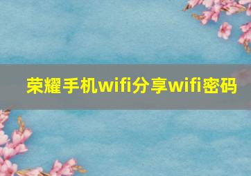 荣耀手机wifi分享wifi密码