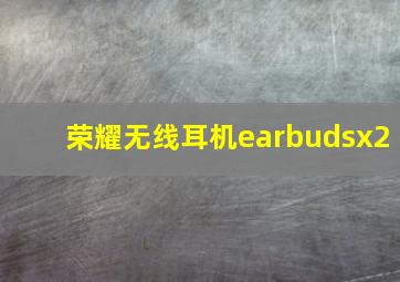 荣耀无线耳机earbudsx2