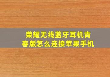 荣耀无线蓝牙耳机青春版怎么连接苹果手机