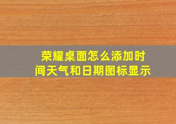 荣耀桌面怎么添加时间天气和日期图标显示