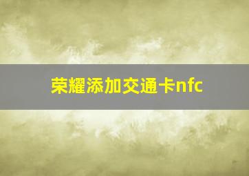 荣耀添加交通卡nfc