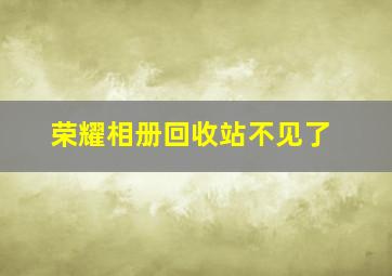 荣耀相册回收站不见了