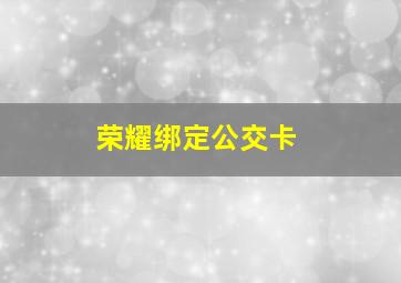 荣耀绑定公交卡