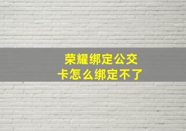 荣耀绑定公交卡怎么绑定不了