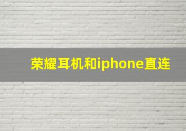 荣耀耳机和iphone直连