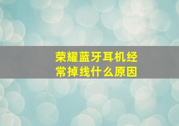 荣耀蓝牙耳机经常掉线什么原因