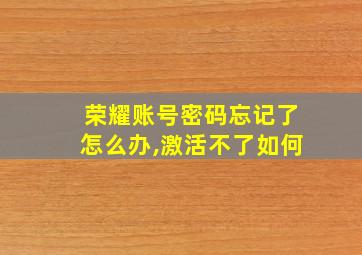 荣耀账号密码忘记了怎么办,激活不了如何