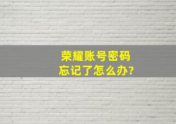 荣耀账号密码忘记了怎么办?