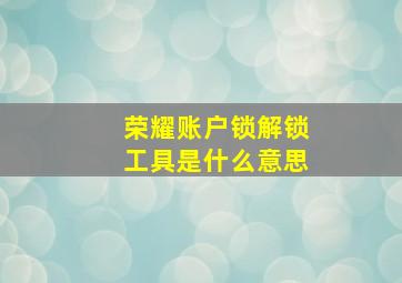 荣耀账户锁解锁工具是什么意思