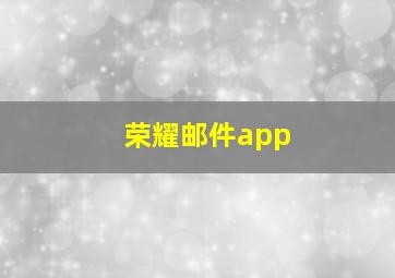 荣耀邮件app