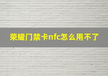 荣耀门禁卡nfc怎么用不了